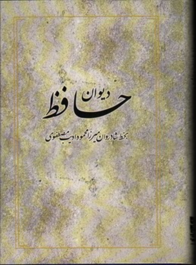 تصویر  دیوان حافظ - بخط شادروان میرزا محمود ادیب مصطفوی (وزیری-گالینگور)